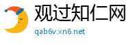 观过知仁网